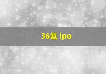 36氪 ipo